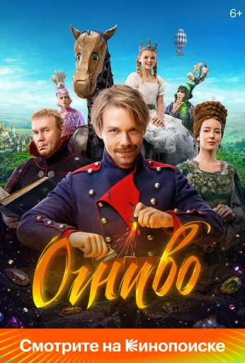 Огниво (2024)